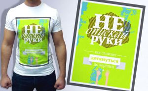 Дизайнерские футболки FS: Не опускай руки
